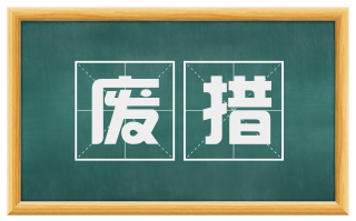 废措