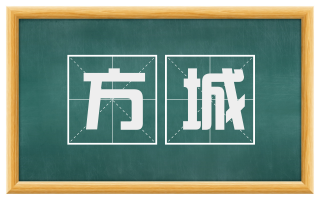 方城