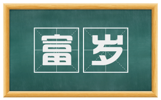 富岁