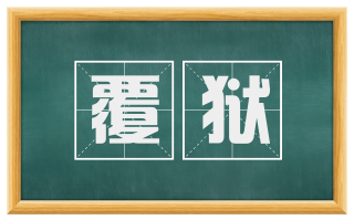 覆狱