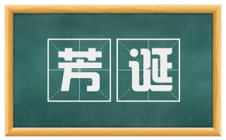 芳诞