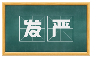 发严