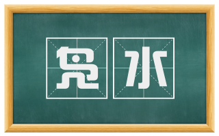 凫水