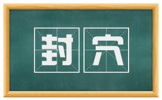 封穴
