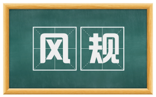 风规