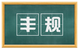 丰规