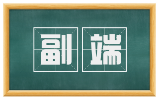 副端