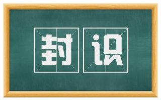 封识