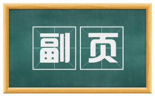 副页