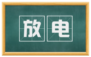 放电