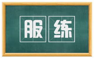 服练
