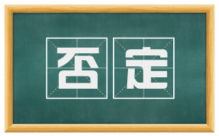 否定