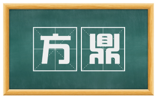 方鼎