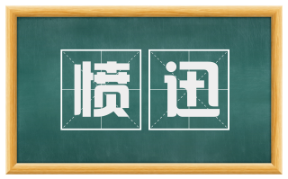 愤迅