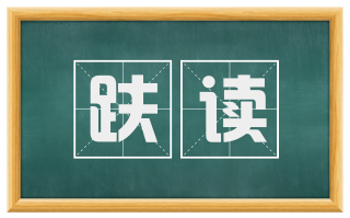 趺读