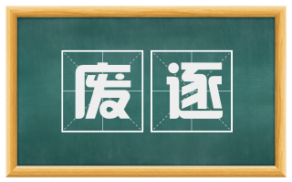 废逐