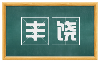 丰饶