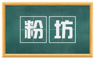 粉坊