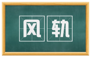 风轨