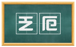 乏厄