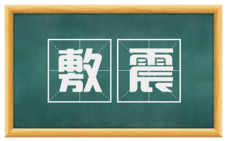 敷震