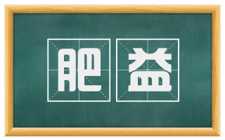 肥益