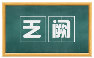 乏阙