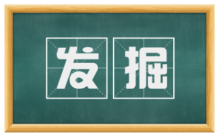 发掘