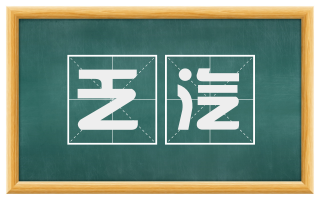 乏汽