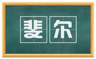 斐尔