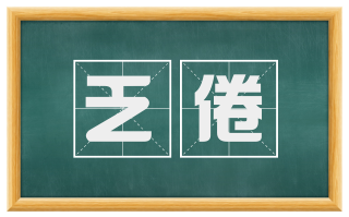 乏倦