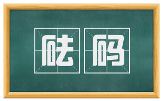 砝码