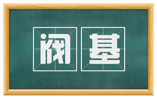 阀基