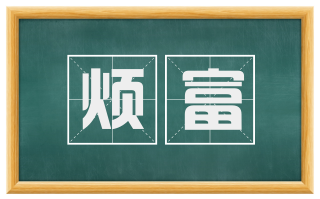 烦富