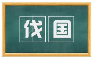 伐国