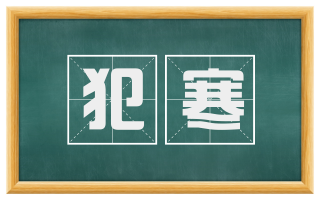 犯寒