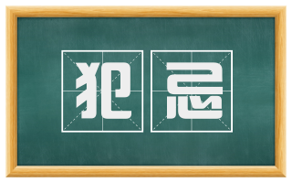 犯忌