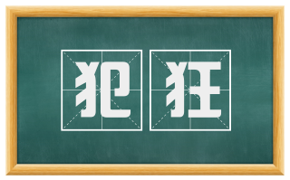 犯狂