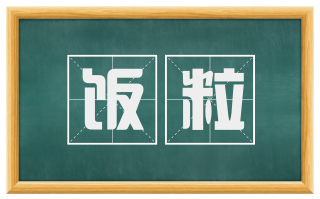 饭粒