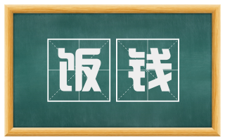 饭钱