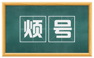 烦号