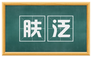 肤泛