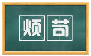 烦苛