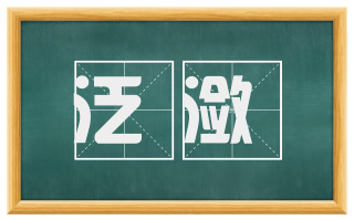 泛潋