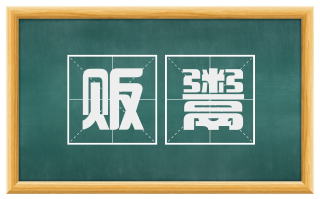 贩鬻
