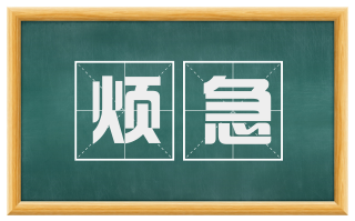 烦急