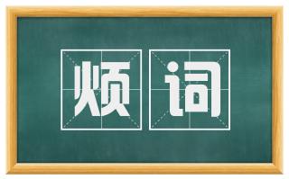 烦词