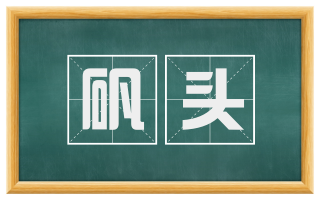 矾头