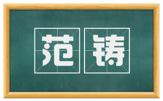 范铸