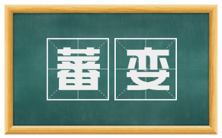 蕃娈